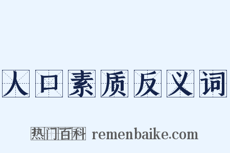 人口素质反义词是什么意思的图片